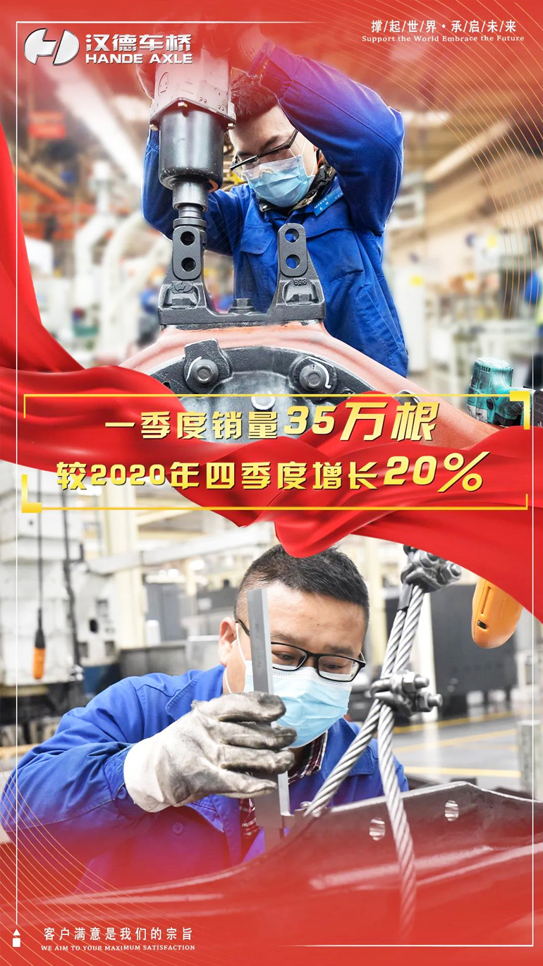 汉德车桥一季度销量35万根！继续冲刺半年目标