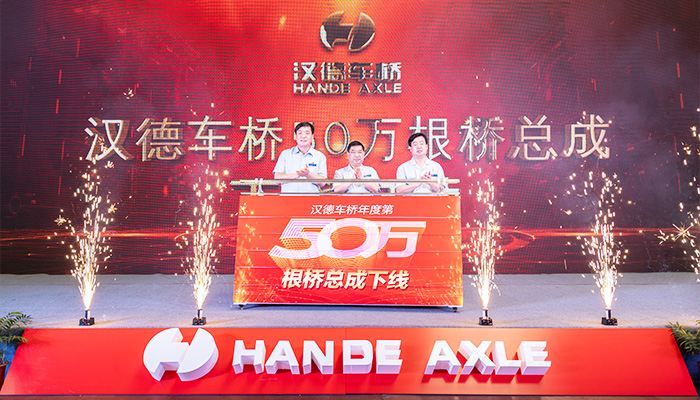汉德车桥2020年度第50万根桥总成成功下线