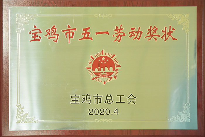 汉德车桥荣获宝鸡市“五一劳动奖状”