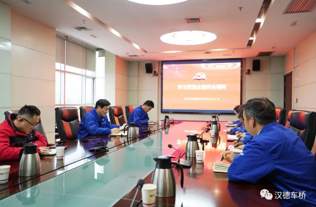 汉德车桥开展全国两会精神学习——近日，汉德车桥掀起学习全国两会精神热潮，公司党委积极安排部署，制定下发《学习贯彻全国两会精神宣讲工作方案》，组织公司基层33个党支部534名党员积极开展精神学习。