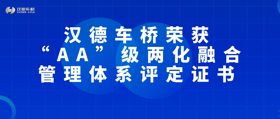 汉德车桥荣获“AA”级两化融合管理体系评定证书