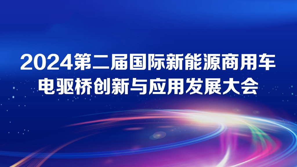 聚焦 | 汉德车桥受邀参加国际新能源商用车电驱桥创新与应用发展大会