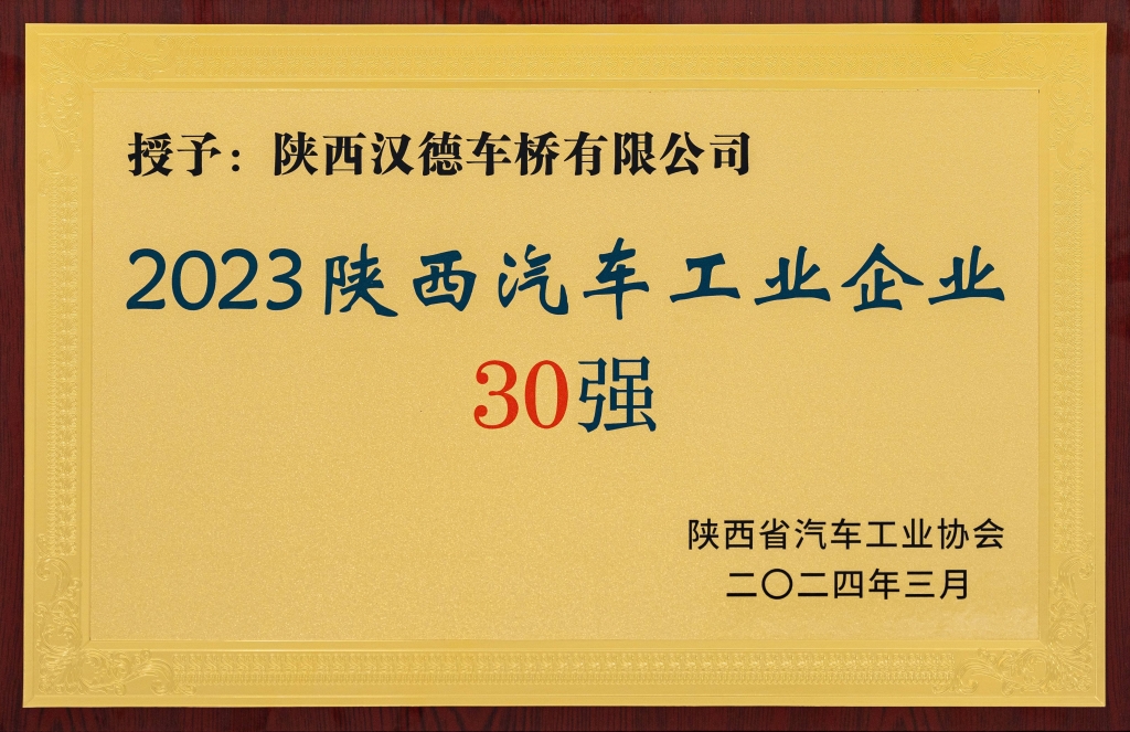 汉德车桥位列陕西汽车工业30强第七位