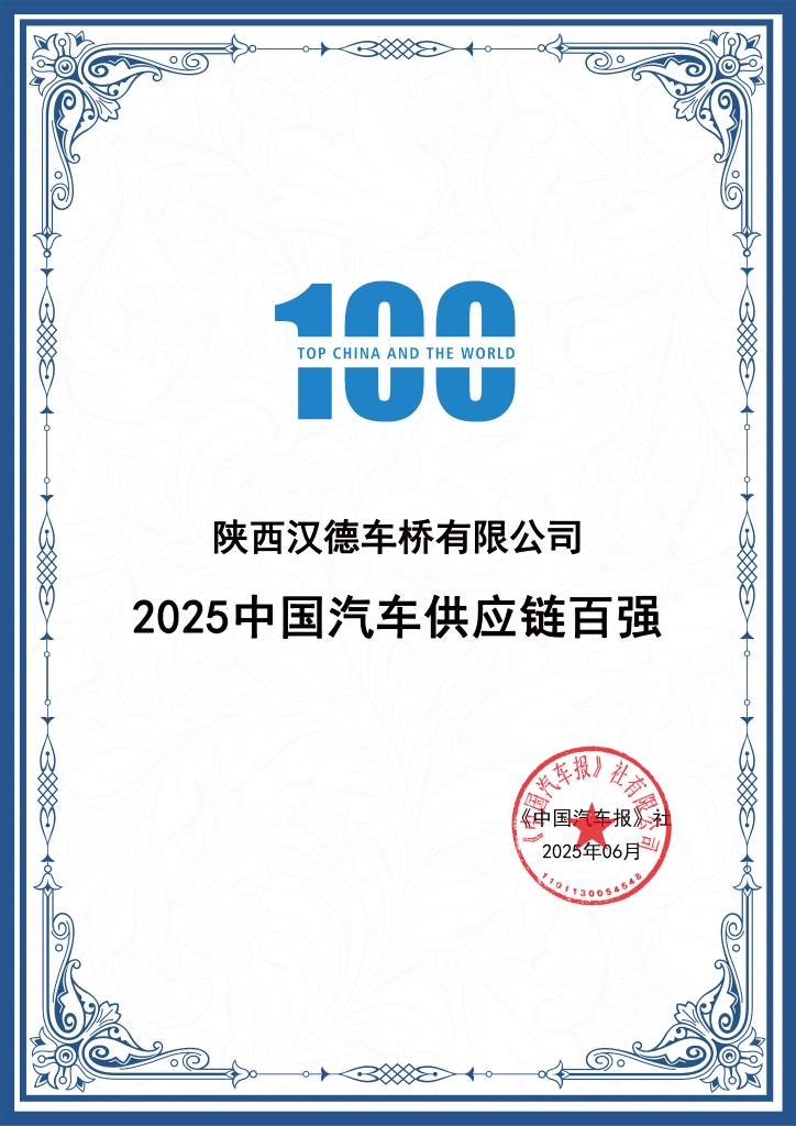 汉德车桥荣登“2025中国汽车供应链百强”榜单