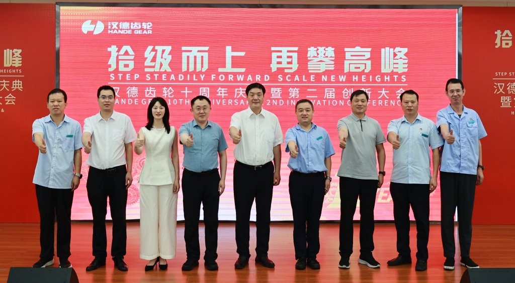 十年再赴新征程！汉德齿轮圆满举办十周年庆典暨第二届创新大会