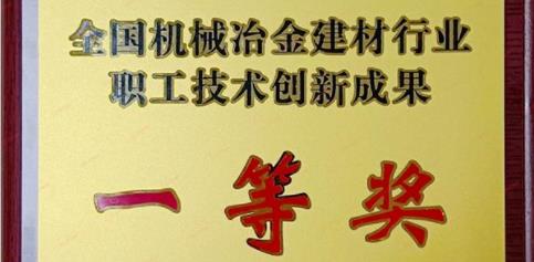 公司项目荣获“全国机械冶金建材行业职工技术创新成果”一等奖