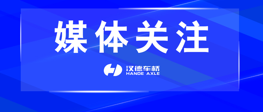 《宝鸡日报》发布 探寻汉德车桥连续盈利22年的创新密码