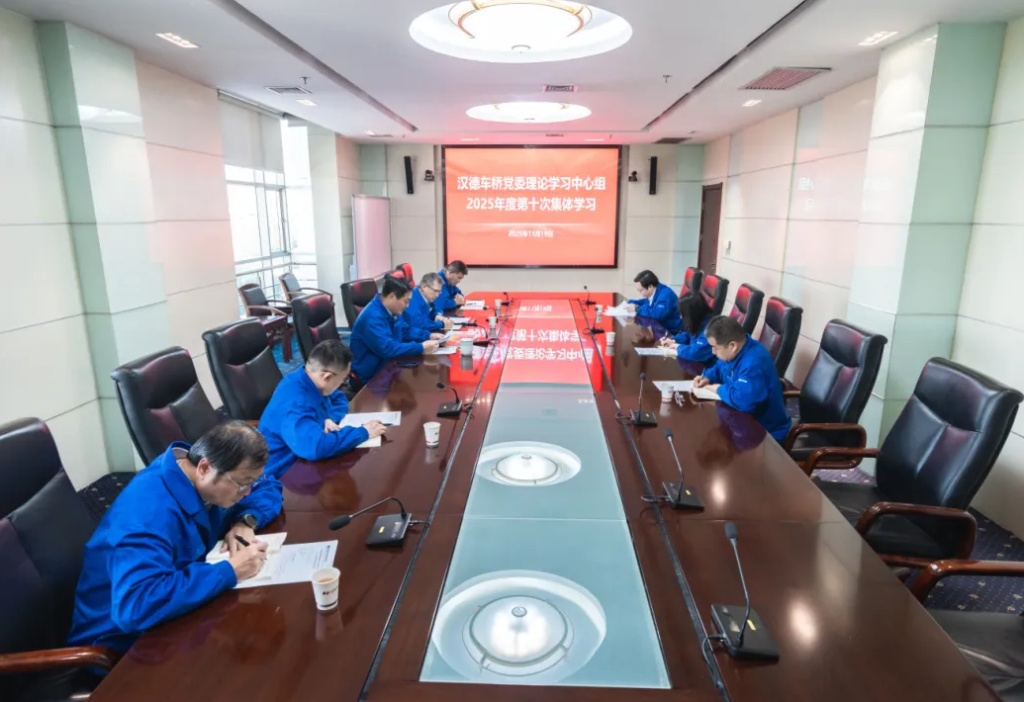汉德车桥党委理论学习中心组开展2025年第10次集体学习