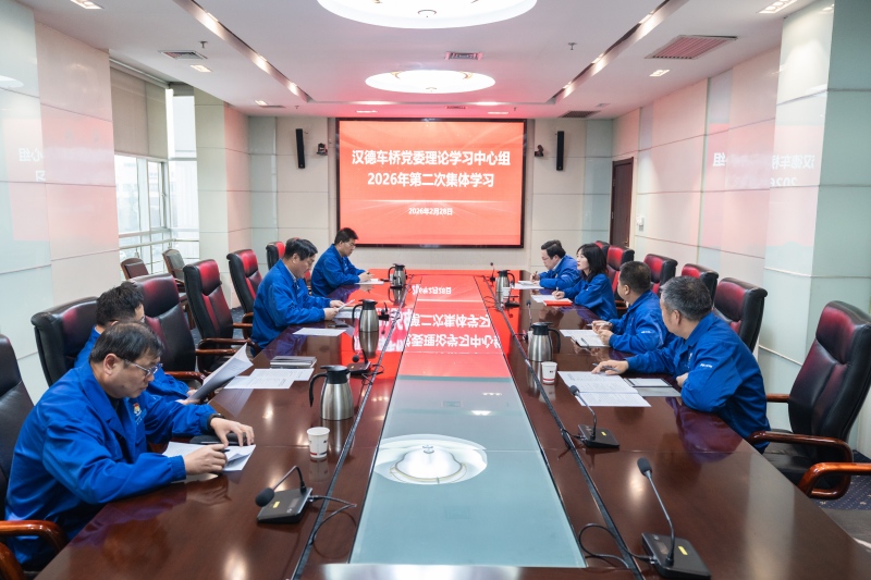 汉德车桥党委理论学习中心组举行2026年第2次集体学习