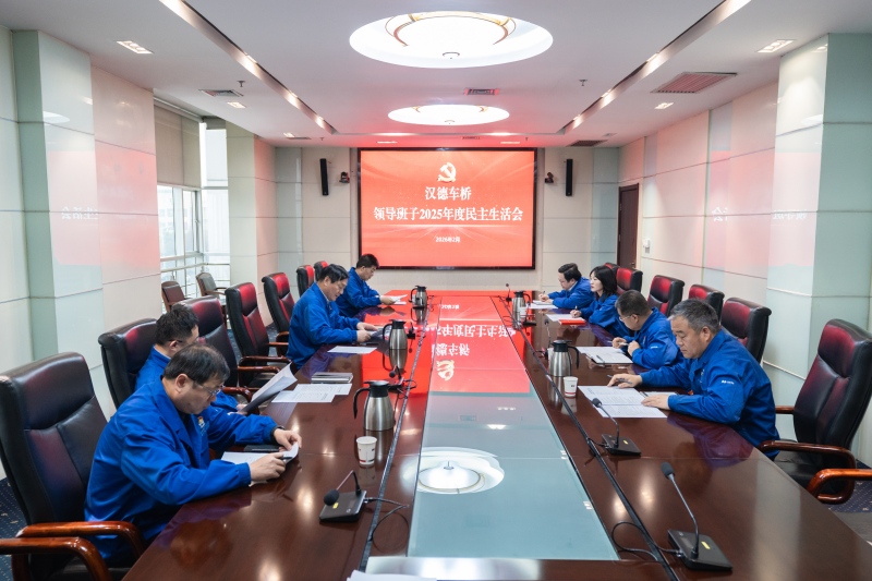 汉德车桥召开领导班子2025年度民主生活会