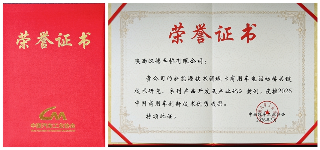 汉德车桥电驱动桥案例获推2026年中国商用车创新技术优秀成果