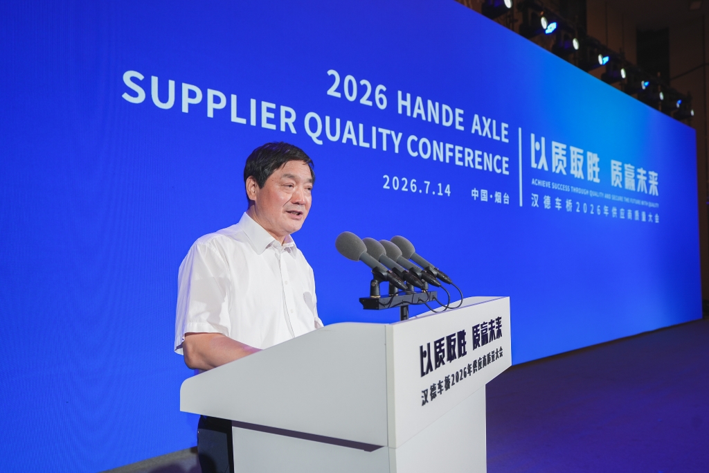 以质取胜·质赢未来——汉德车桥2026年供应商质量大会成功召开